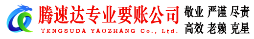 阳春腾速达讨债公司